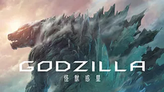 Godzilla: El planeta de los monstruos